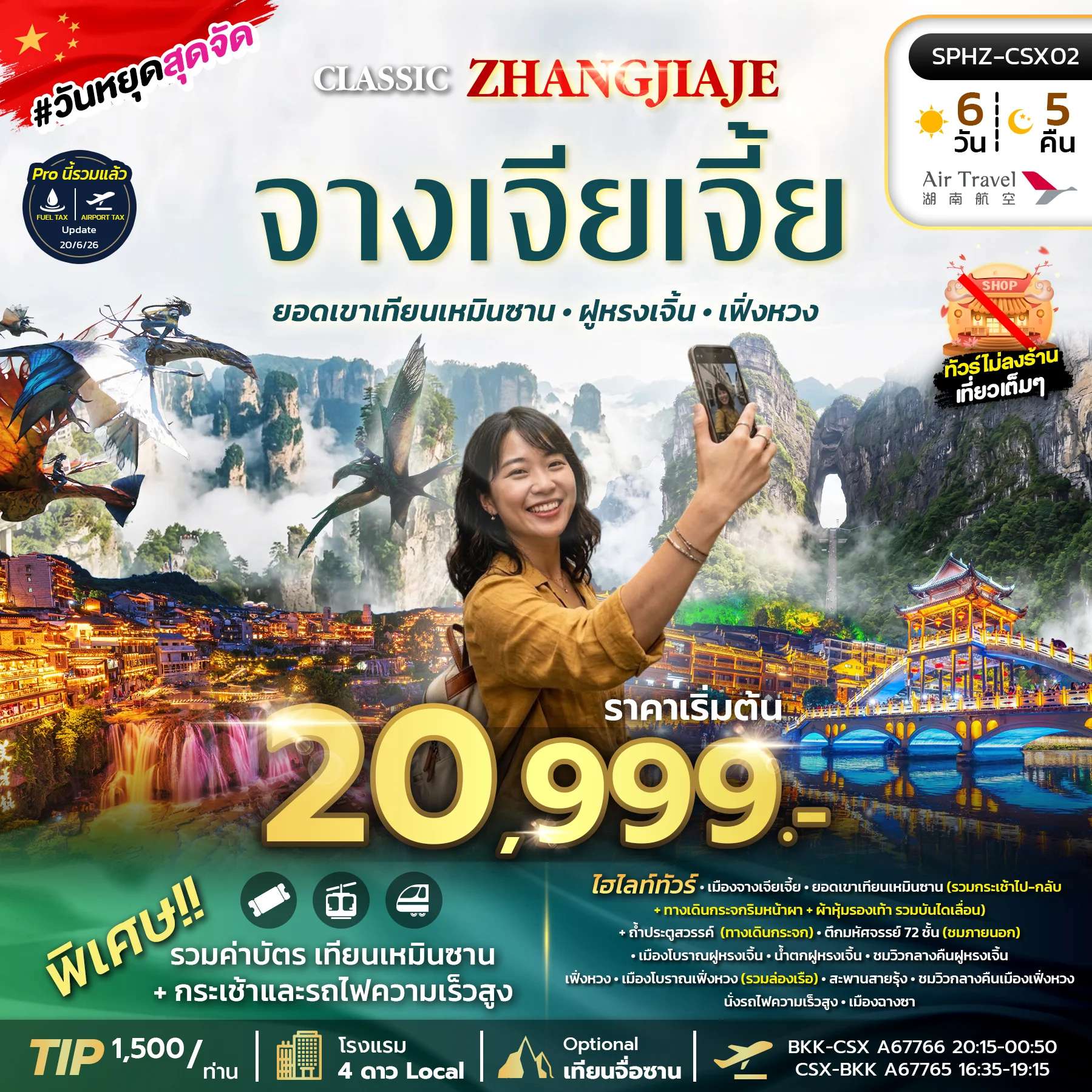 ทัวร์จีน จางเจียเจี้ย เมืองโบราณเฟิ่งหวง น้ำตกฝูหรงเจิ้น 6 วัน 4 คืน