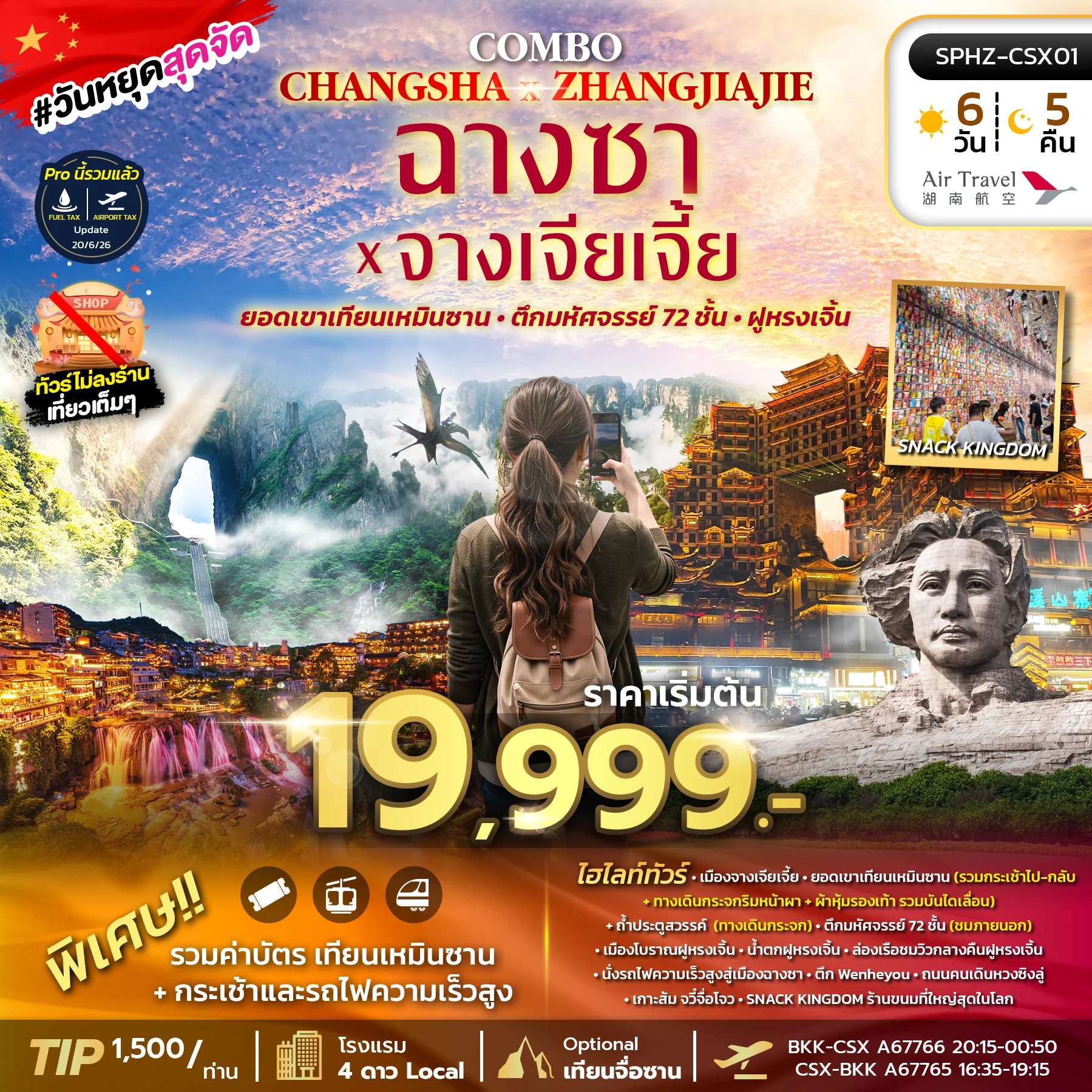 ทัวร์จีน จางเจียเจี้ย เมืองโบราณฝูหยงเจิ้น ทัวร์ไม่ลงร้าน 6 วัน 4 คืน