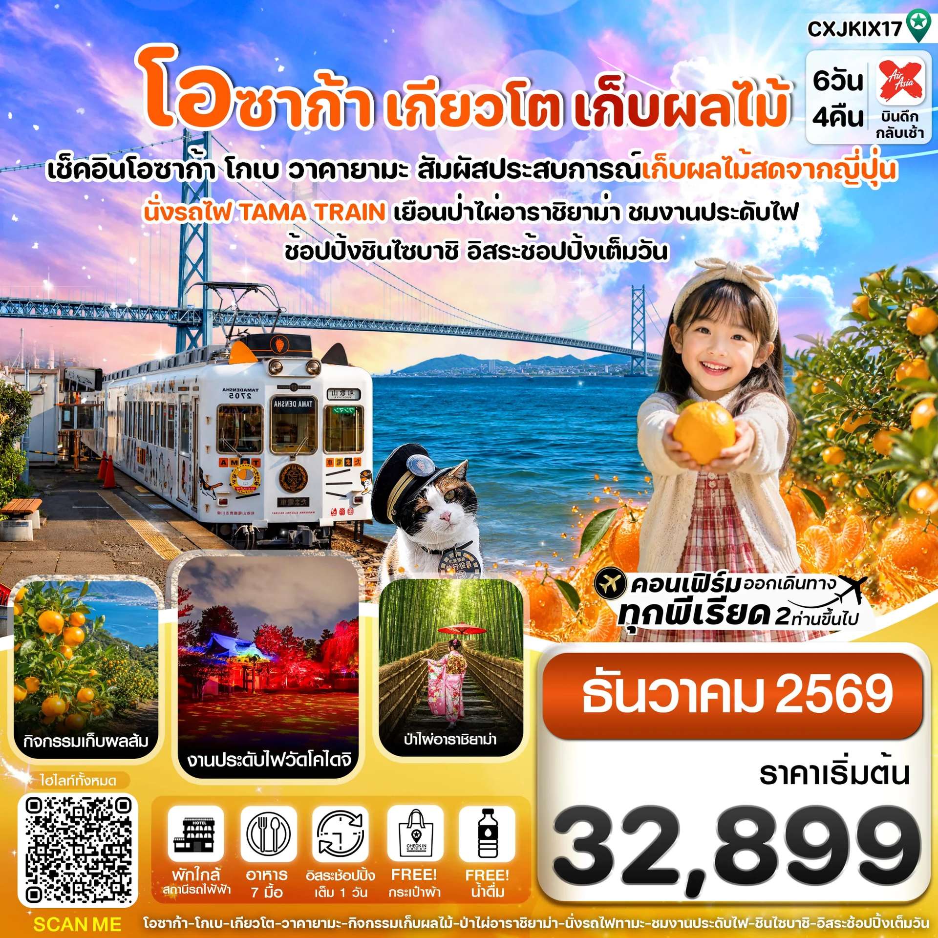 ทัวร์ญี่ปุ่น โอซาก้า เกียวโต นั่งรถไฟทามะ เก็บผลไม้ งานประดับไฟวัดโคไดจิ 6 วัน 4 คืน