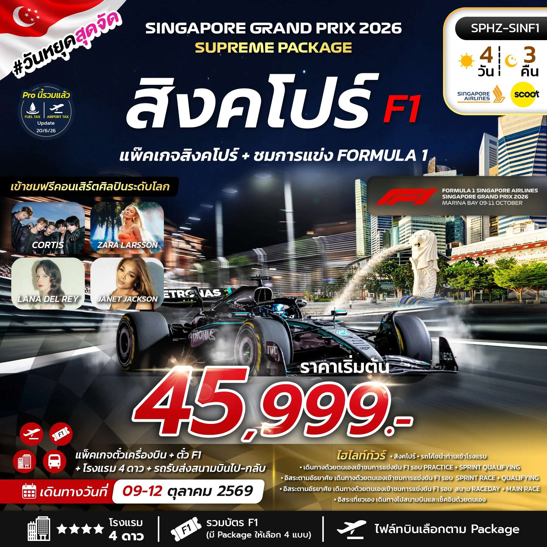 ทัวร์สิงคโปร์ ชมการแข่งขันฟอร์มูล่าวัน 4 วัน 3 คืน
