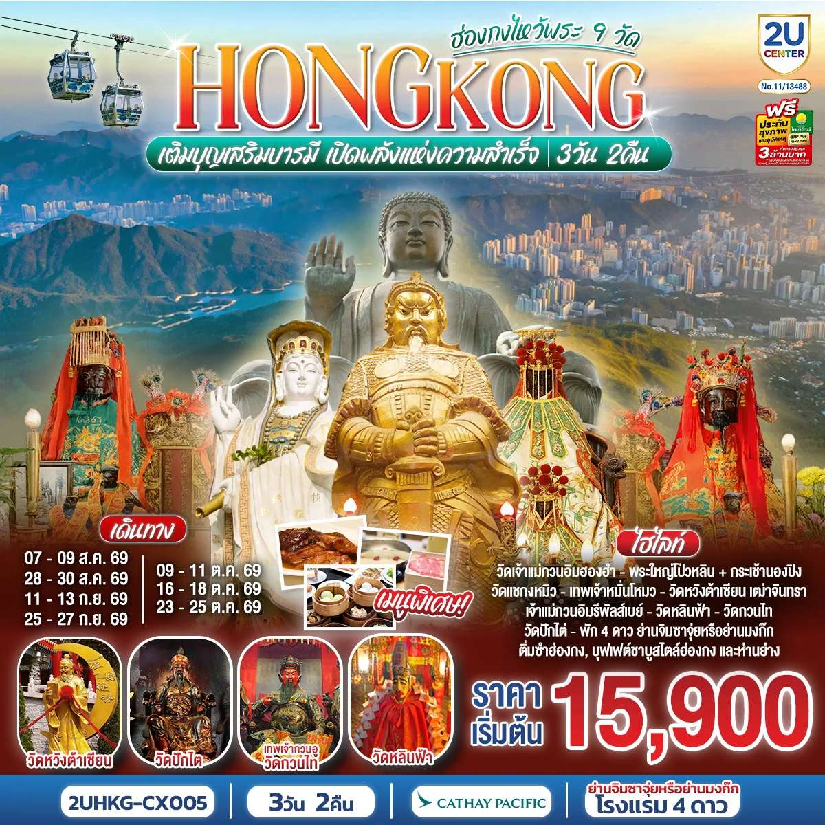 ทัวร์ HONGKONG ไหว้พระ 9 วัด นั่งกระเช้านองปิง 3 วัน 2 คืน โดยสายการบิน Cathay Pacific (CX)