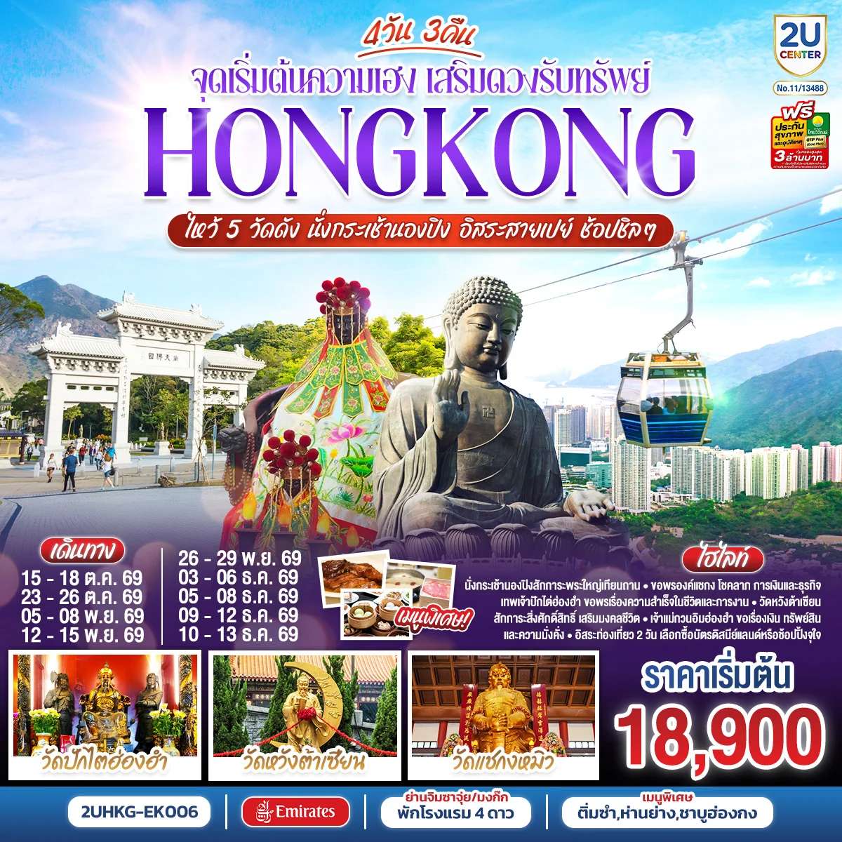 ทัวร์ HONGKONG ไหว้ 5 วัดดัง นั่งกระเช้านองปิง อิสระสายเปย์ ช้อปชิลๆ (ฟรีเดย์) 4 วัน 3 คืน โดยสายการบิน Emirates (EK)