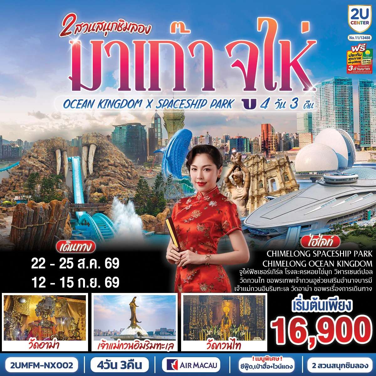ทัวร์มาเก๊า จูไห่ 2 สวนสนุกชิมลอง Ocean Kingdom x Spaceship Park (ไม่ลงร้าน) 4 วัน 3 คืน โดยสายการบิน Air Macau (NX)