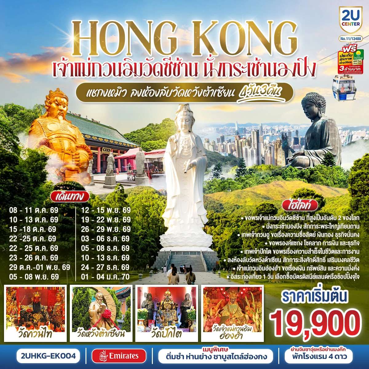 ทัวร์ HONGKONG เจ้าแม่กวนอิมวัดซีซ้าน นั่งกระเช้านองปิง แชกงหมิว ลงห้องลับวัดหวังต้าเซียน 4 วัน 3 คืน (ฟรีเดย์) โดยสายการบิน Emirates (EK)