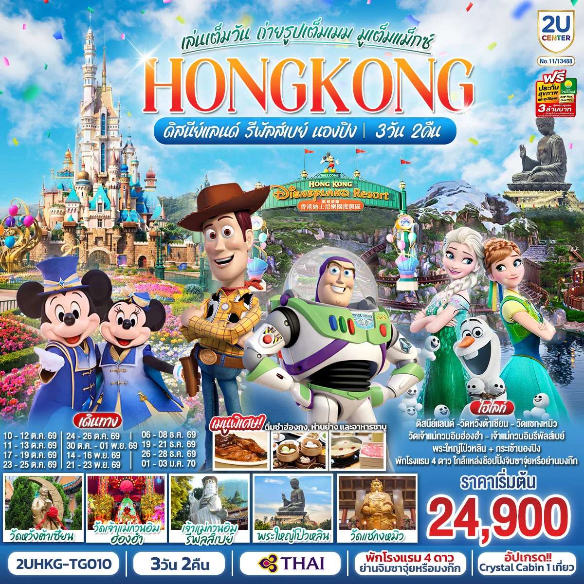 ทัวร์ฮ่องกง HONGKONG ดิสนีย์แลนด์ รีพัลส์เบย์ นองปิง เล่นเต็มวัน ถ่ายรูปเต็มเมม มูเต็มแม็กซ์ 3 วัน 2 คืน โดยสายการบิน Thai Airways (TG)