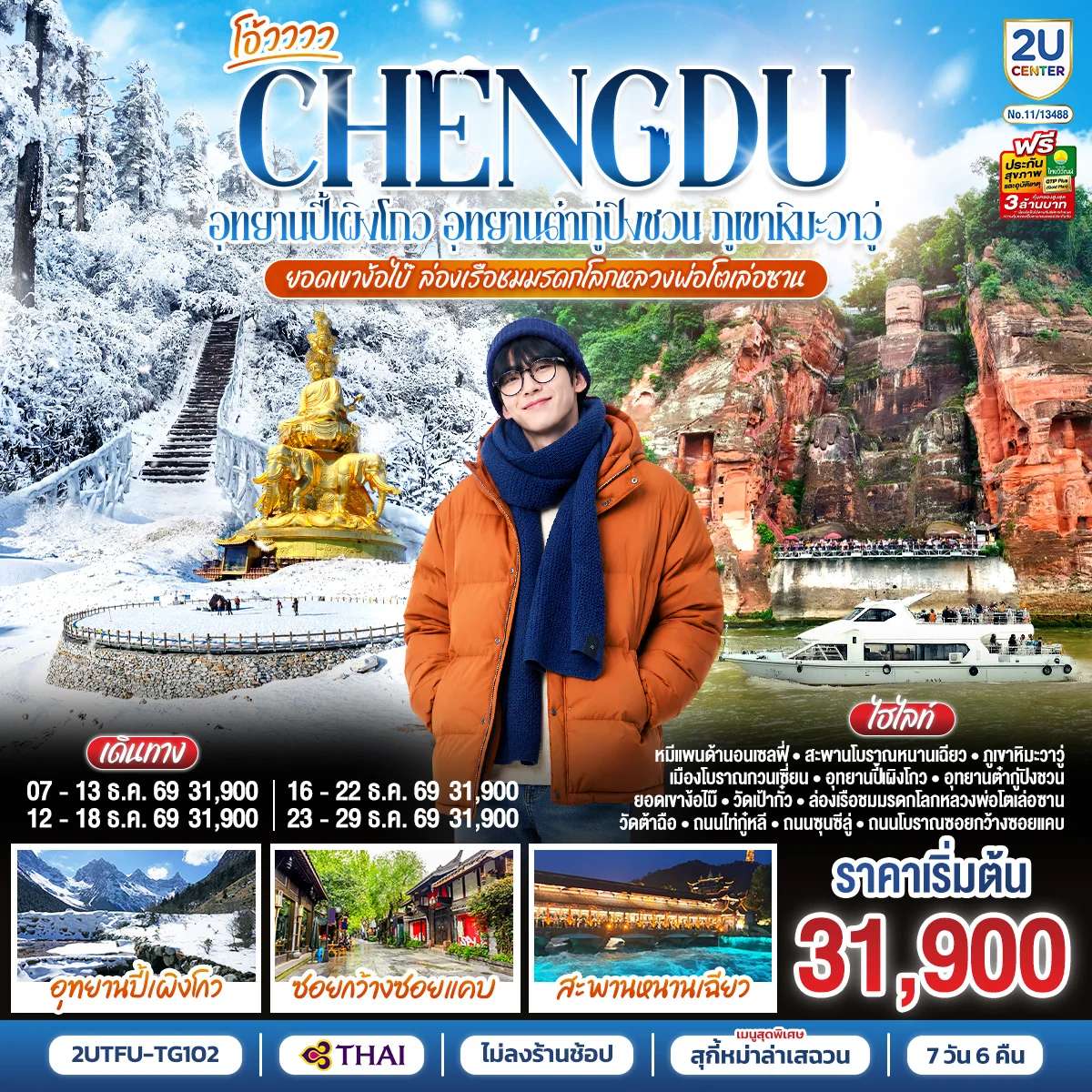 ทัวร์เฉิงตู...อุทยานปี้เผิงโกว อุทยานต๋ากู่ปิงชวน ภูเขาหิมะวาวู่ ยอดเขาง้อไบ๊ ล่องเรือชมหลวงพ่อโตเล่อซาน 7วัน 6คืน *ไม่ลงร้านช้อป* โดยสายการบิน Thai Airways (TG)