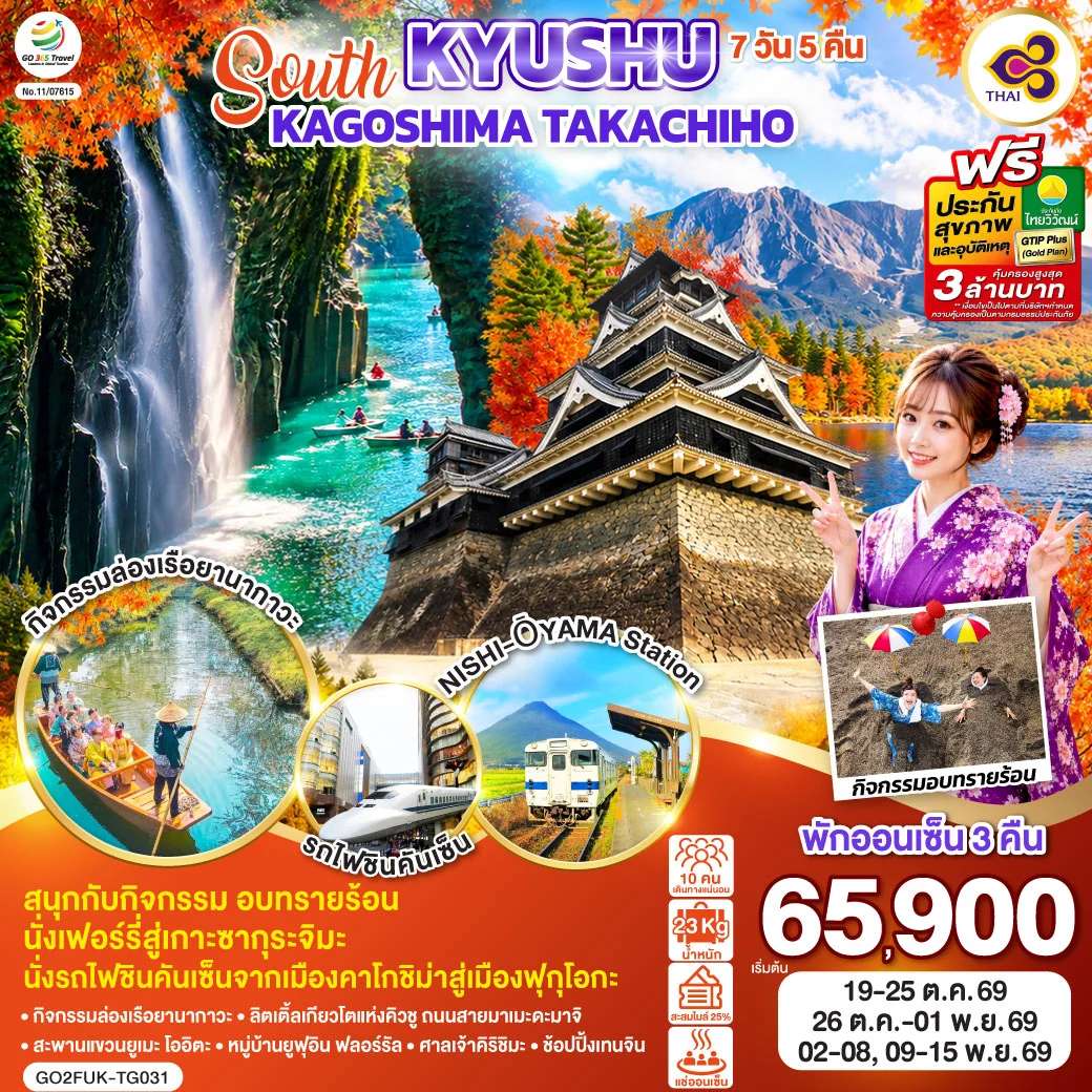 ทัวร์ญี่ปุ่น SOUTH KYUSHU KAGOSHIMA TAKACHIHO 7D 5N โดยสายการบินไทย [TG]