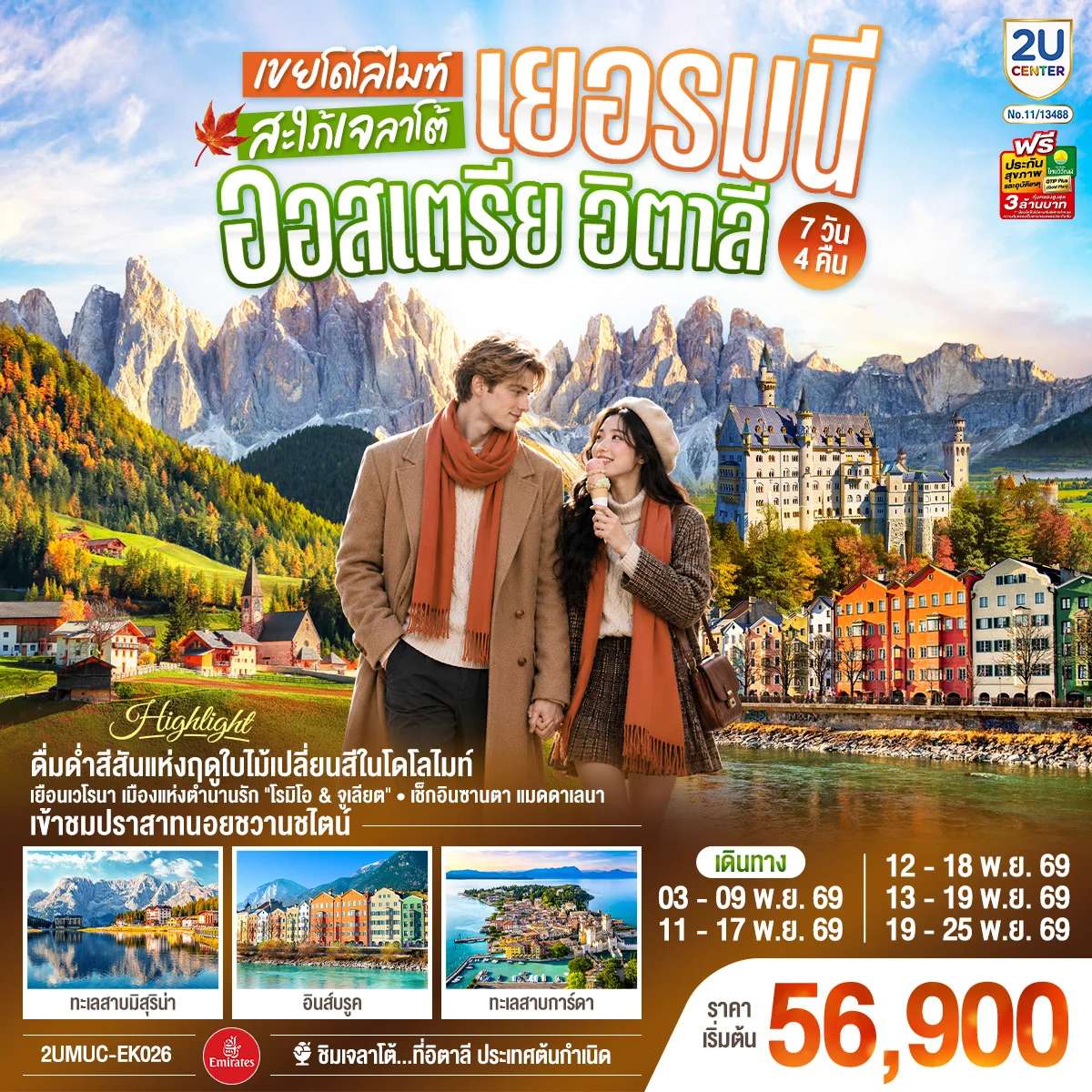 ทัวร์เยอรมนี ออสเตรีย อิตาลี อุทยานแห่งชาติโดโลไมท์ ชิมไอติมเจลาโต้ 7 วัน 4 คืน บิน EMIRATES (EK)