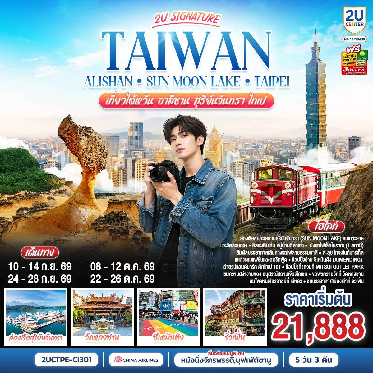 ทัวร์ไต้หวัน Taiwan 2U | Alishan - Sun Moon Lake - Taipei เที่ยวไต้หวัน -อาลีซาน - สุริยันจันทรา - ไทเป 5 วัน 3 คืน โดยสายการบิน China Airlines (CI838/CI837)