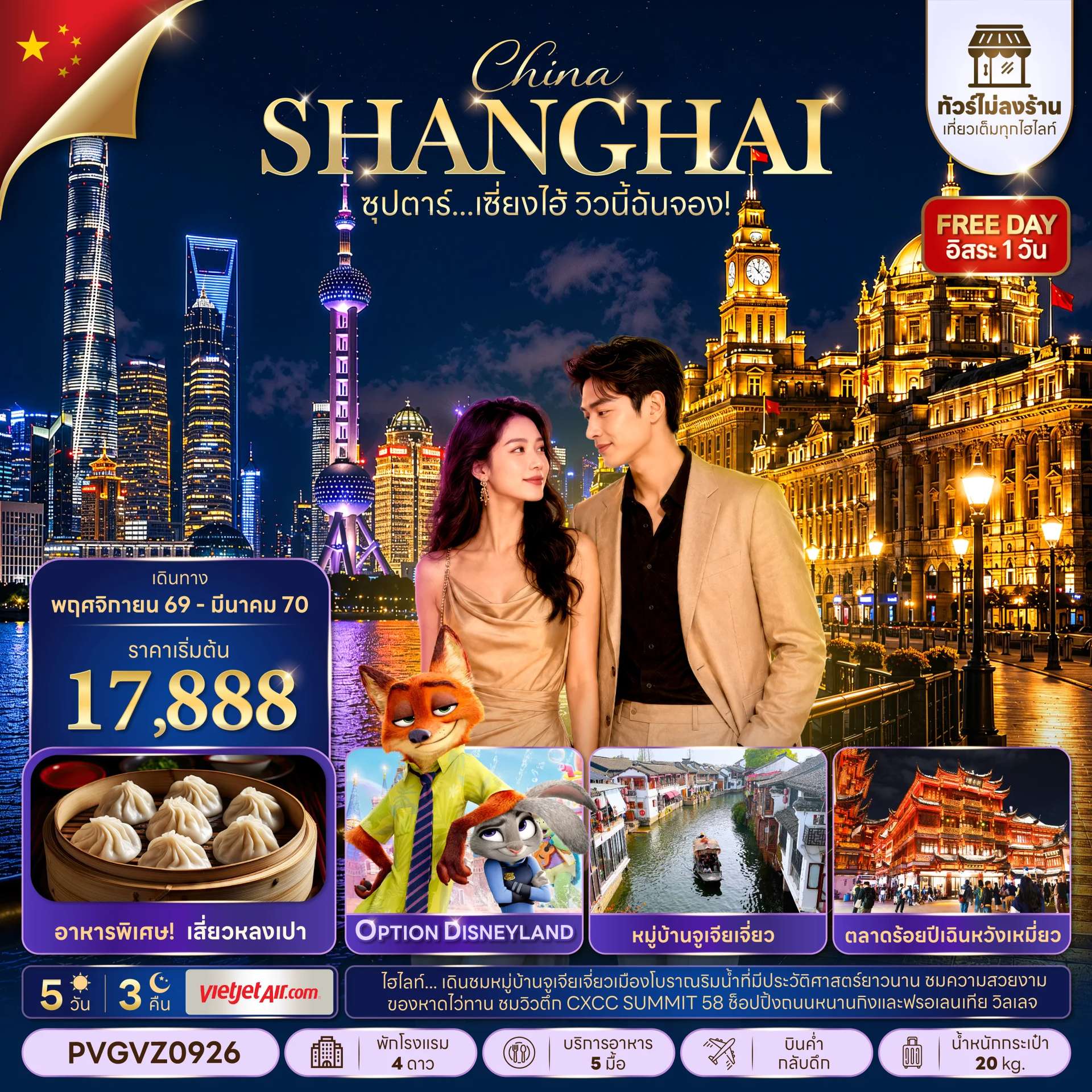ทัวร์จีน เซี่ยงไฮ้ อิสระฟรีเดย์ ทัวร์ไม่ลงร้าน 5 วัน 3 คืน