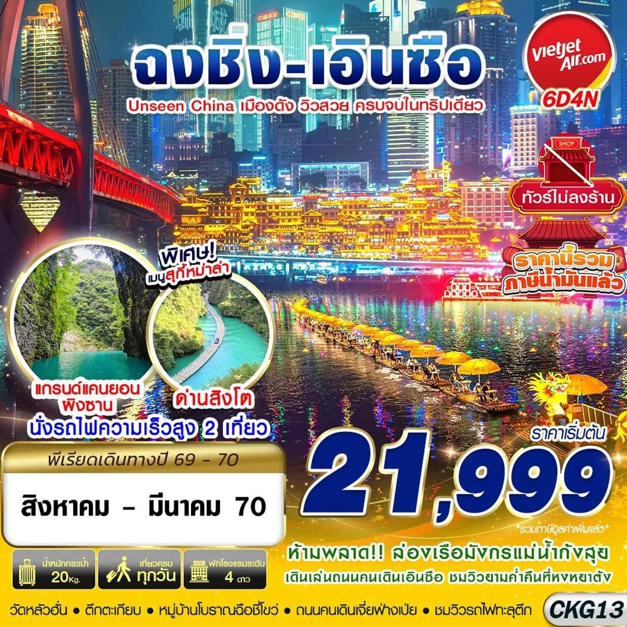 ทัวร์จีน ฉงชิ่ง เอินซือ อุทยานด่านสิงโต อุทยานผิงซาน ล่องแพมังกร ทัวร์ไม่ลงร้าน  6 วัน 4 คืน