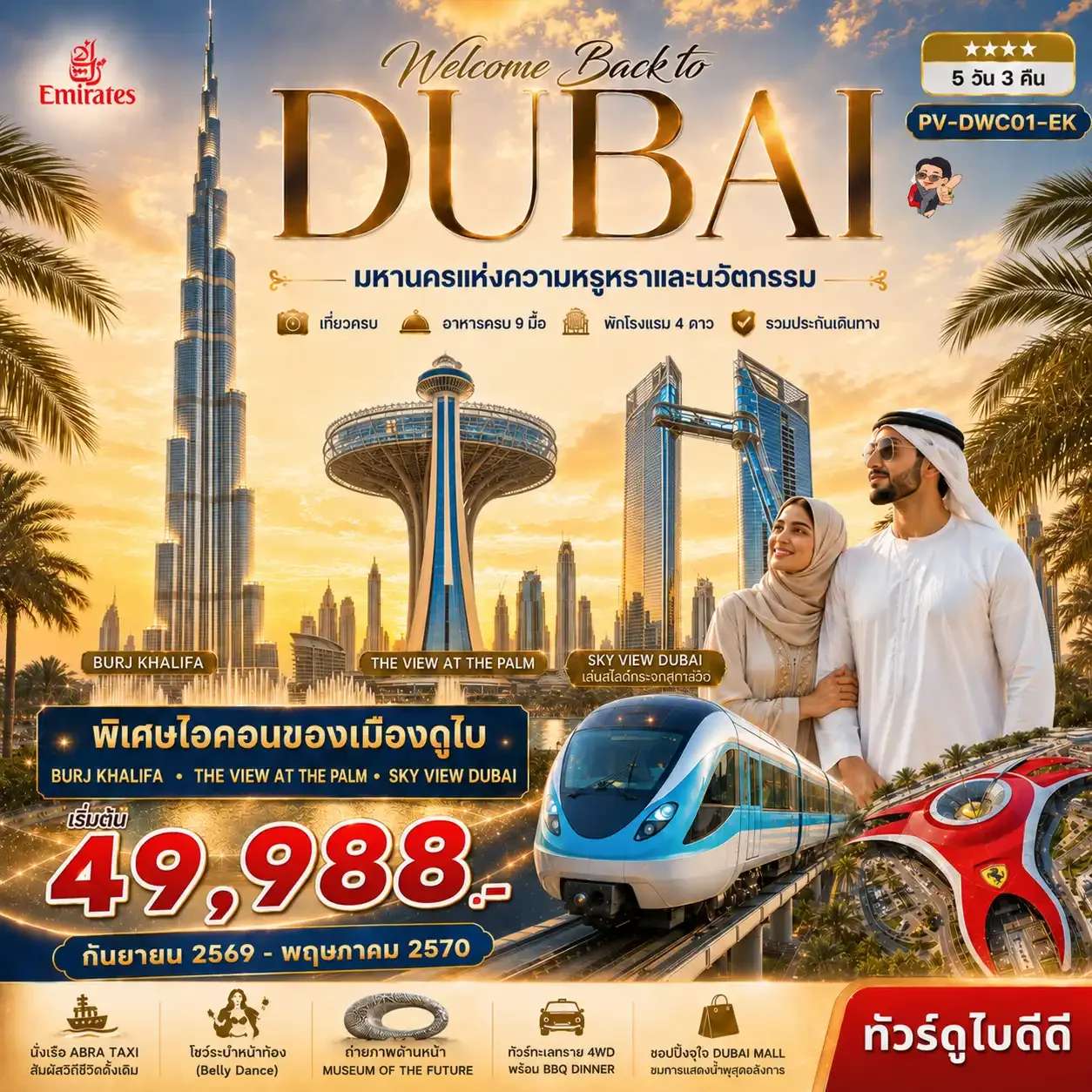 ทัวร์ดูไบ Welcome back to Dubai 5D3N BY EK
