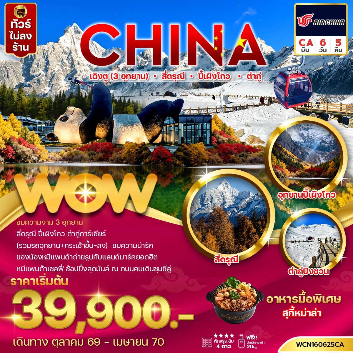 ทัวร์จีน เฉิงตู เที่ยว 3 อุทยาน สี่ดรุณี ปี้เผิงโกว ต๋ากู่ 6 วัน 5 คืน