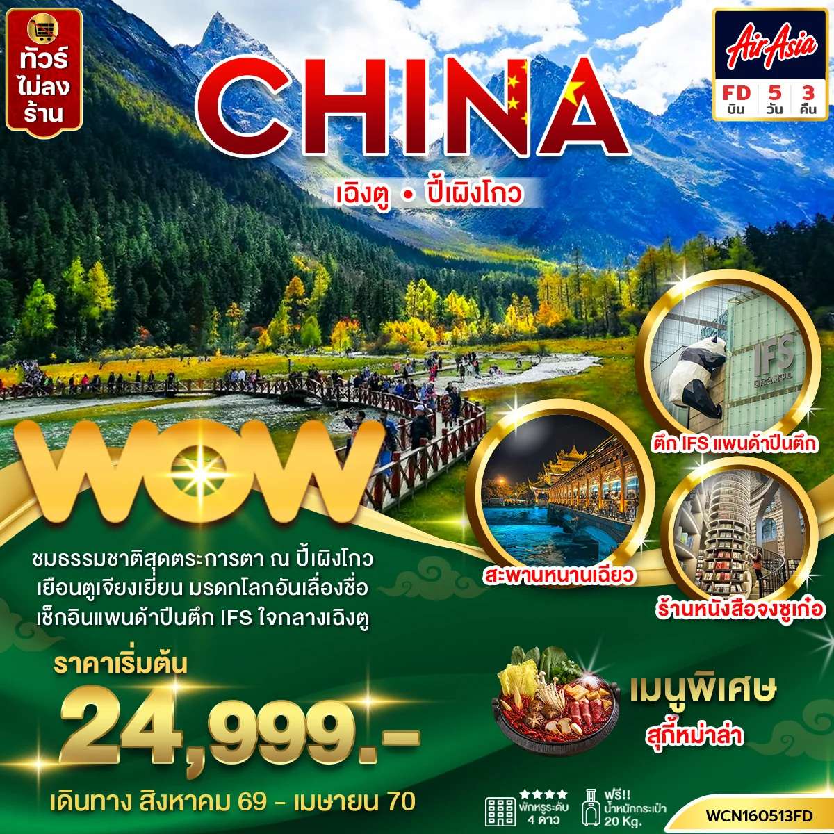 ทัวร์จีน เฉิงตู ปี้เผิงโกว 5วัน3คืน