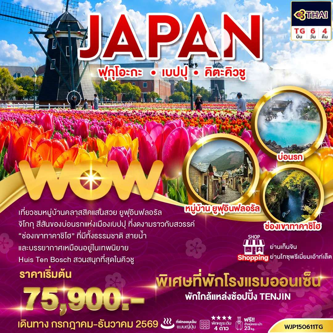 ทัวร์ญี่ปุ่น ฟุกุโอะกะ เบปปุ คิตะคิวชู หมู่บ้านยูฟุอิน  ศาลเจ้ายูโทคุ อินาริ 6 วัน 4 คืน