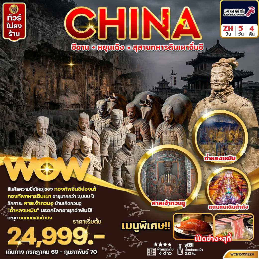 ทัวร์จีน ซีอาน สุสานทหารดินเผาจิ้นซี 5วัน 4คืน