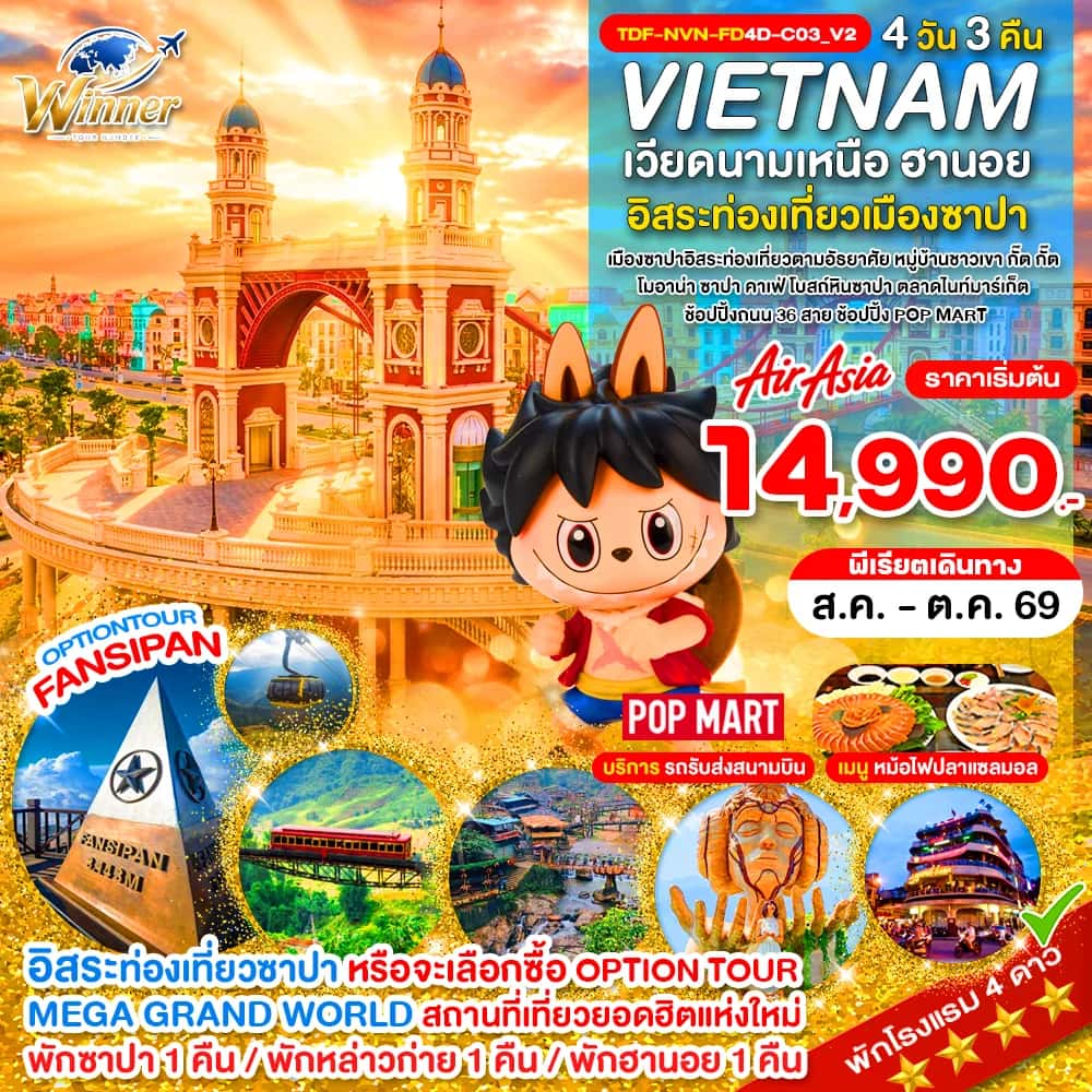 ทัวร์เวียดนามเหนือ ซาปา เขาฟานซิปัน หมู่บ้าน กั๊ต กั๊ต เมก้า แกรนด์ เวิลด์ ฮานอย 4 วัน 3 คืน