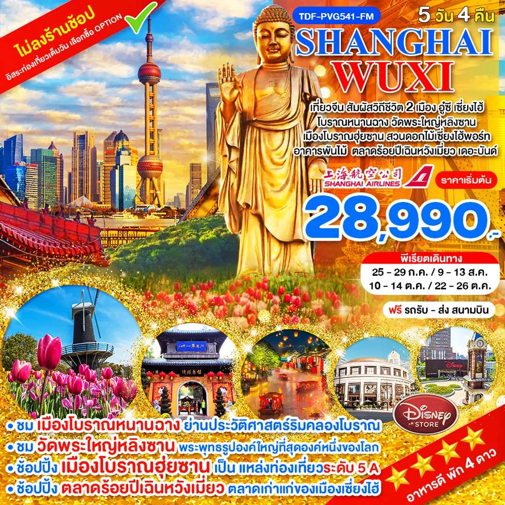 ทัวร์จีน เที่ยว 2 เมือง เซี่ยงไฮ้-อูซี ไม่ลงร้าน_วัดพระใหญ่หลิงซาน โบราณฮุ่ยซาน สวนดอกไม้เซี่ยงไฮ้พอร์ท 5 วัน 3 คืน_ก.ค.-ต.ค.69