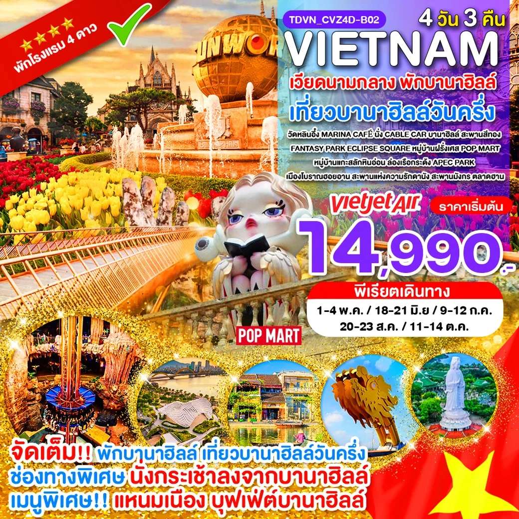ทัวร์เวียดนามกลาง ดานัง พักบานาฮิลล์ เที่ยวบานาฮิลล์ หมู่บ้านฝรั่งเศส 4 วัน 3 คืน
