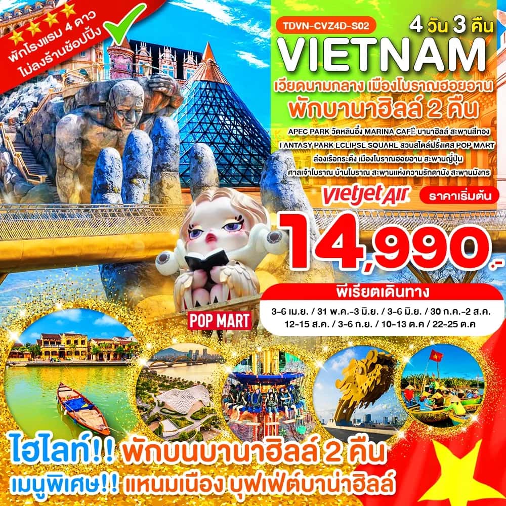 ทัวร์เวียดนามกลาง ดานัง เมืองโบราณฮอยอัน สะพานญี่ปุ่น ล่องเรือกระด้ง  4 วัน 3 คืน