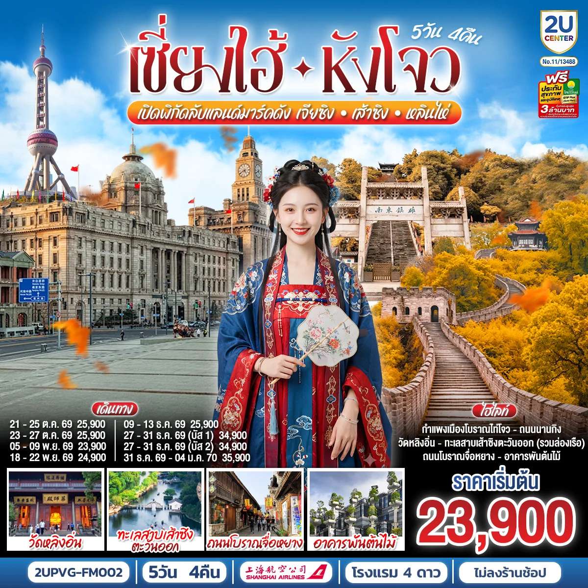 ทัวร์จีน เซี่ยงไฮ้ - หังโจว 5วัน 4คืน เปิดพิกัดลับแลนด์มาร์คดัง เจียซิง – เส้าซิง – หลินไห่ โดยสายการบิน Shanghai Airlines (FM)
