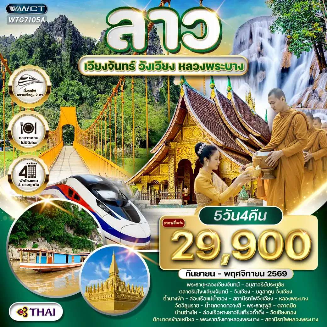 ทัวร์ลาว เวียงจันทร์ วังเวียง หลวงพระบาง 5 วัน 4 คืน