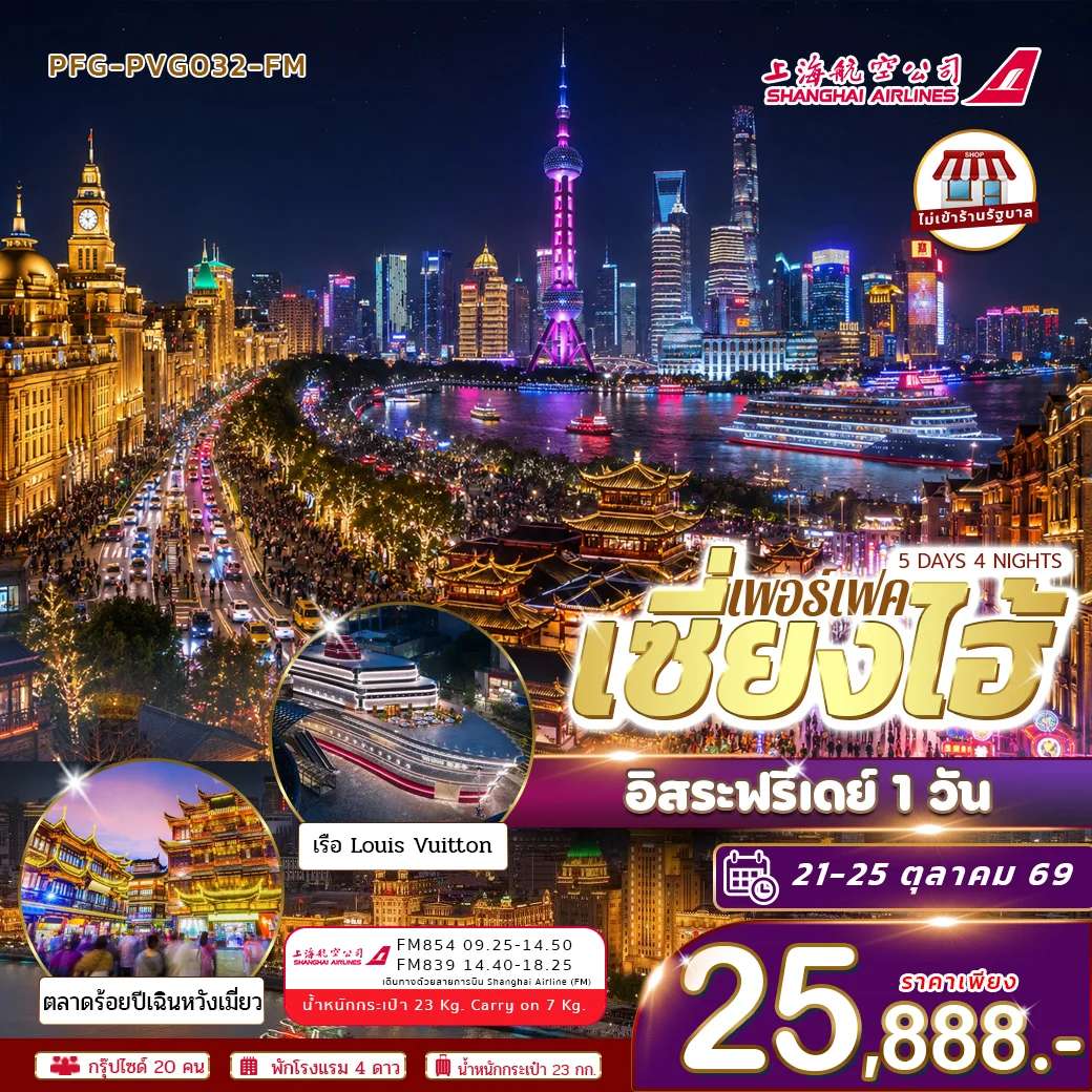 ทัวร์จีน เซี่ยงไฮ้ อิสระฟรีเดย์ 1 วัน ทัวร์ไม่เข้าร้าน 5 วัน 4 คืน