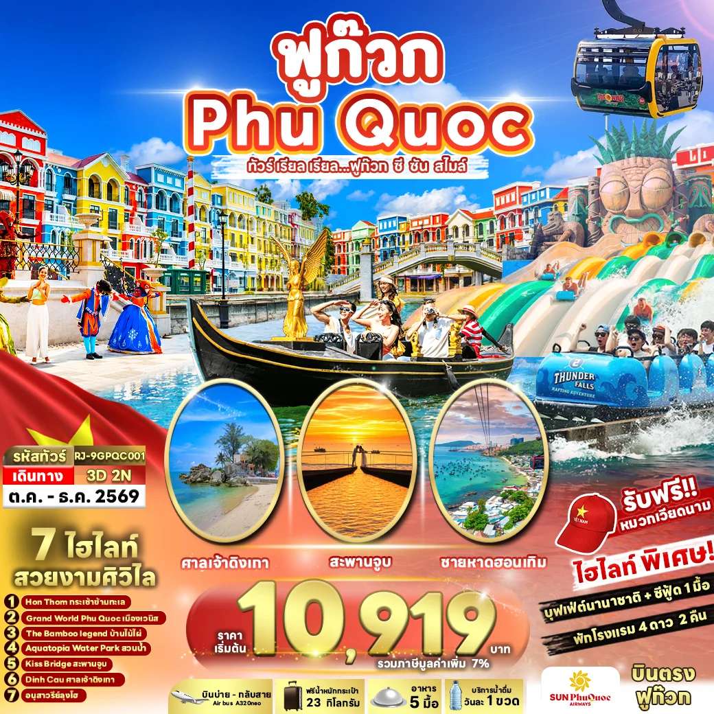 ทัวร์เวียดนาม ฟูก๊วก ศาลเจ้าดิงเกา แกรนด์เวิล์ดฟูก๊วก ชายหาดฮอนเทิม สะพานจูบ 3 วัน 2 คืน