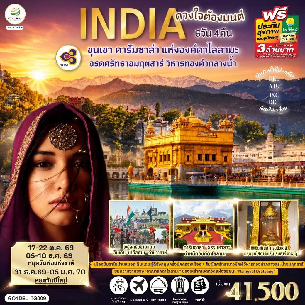 ทัวร์ INDIA ดวงใจต้องมนต์ขุนเขา ดารัมซาล่า แห่งองค์ดาไลลามะ จรดศรัทธาอมฤตสาร์ วิหารทองคำกลางน้ำ 6วัน 4คืน โดยสายการบิน Thai Airways (TG)