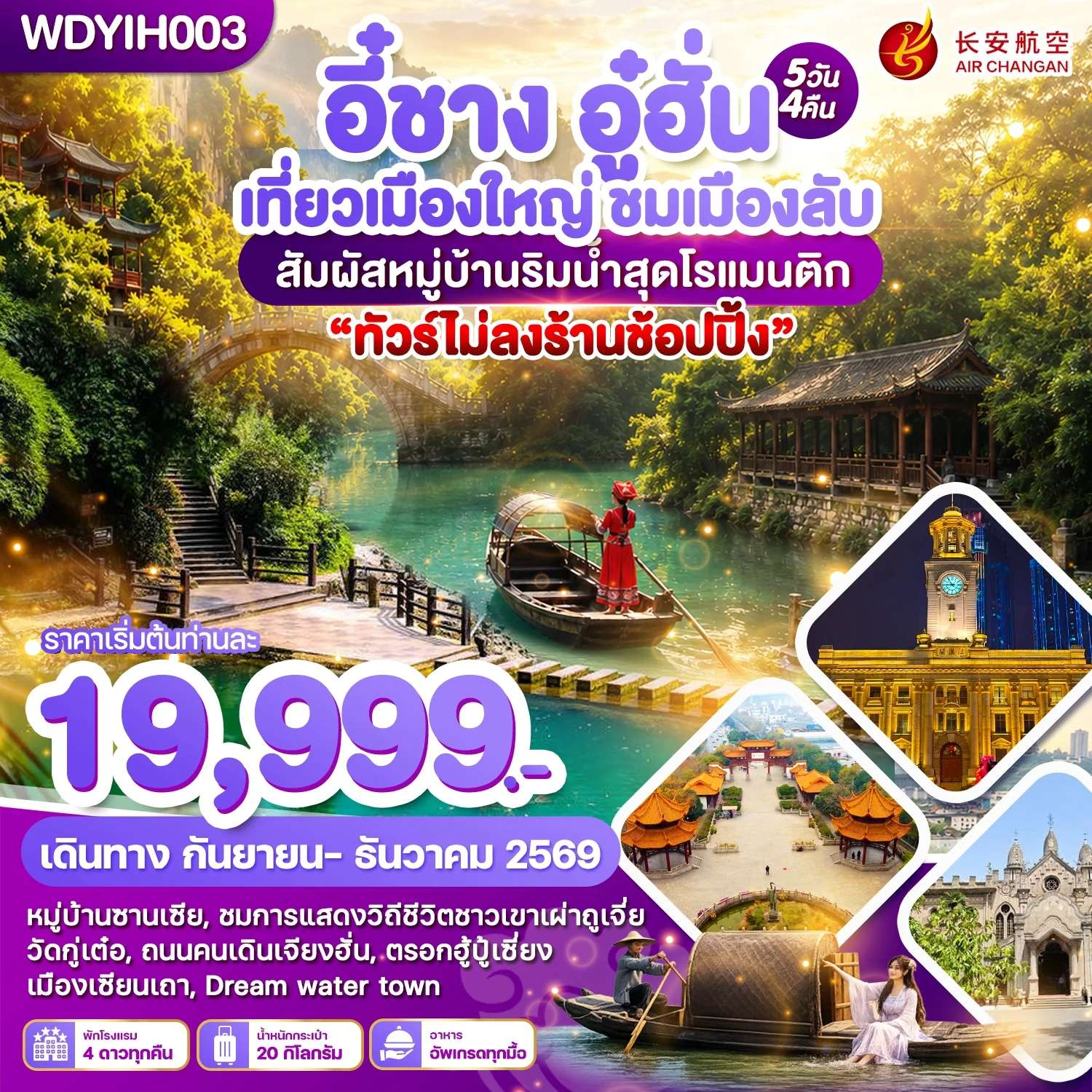ทัวร์จีน อี๋ชาง อู๋ฮั่น หมู่บ้านซานเซี่ย วัดกู่เต๋อ เมืองเซียนเถา 5 วัน 4 คืน