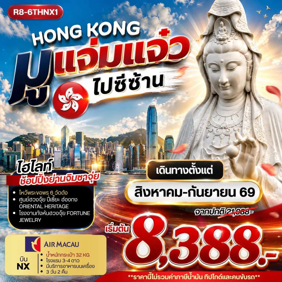 ทัวร์ฮ่องกง วัดซีซ้าน วัดหวังต้าเซียน วัดแชกง 3 วัน 2 คืน