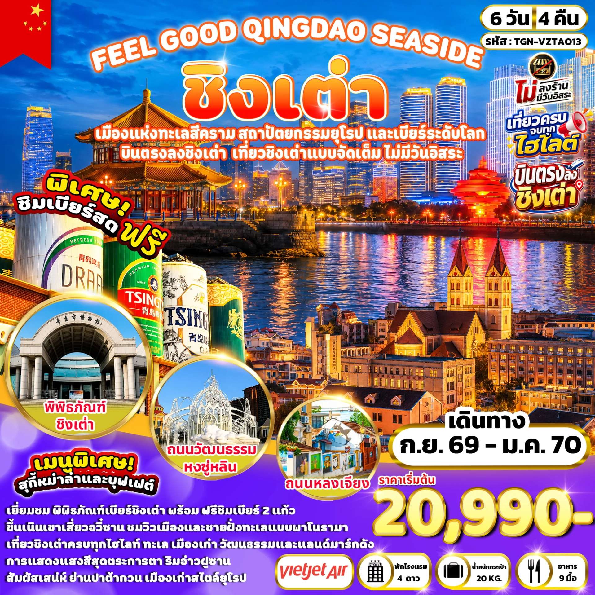 ทัวร์จีน ชิงเต่า พิพิธภัณฑ์ชิงเต่า สะพานจ้านเฉียว  6 วัน 4 คืน