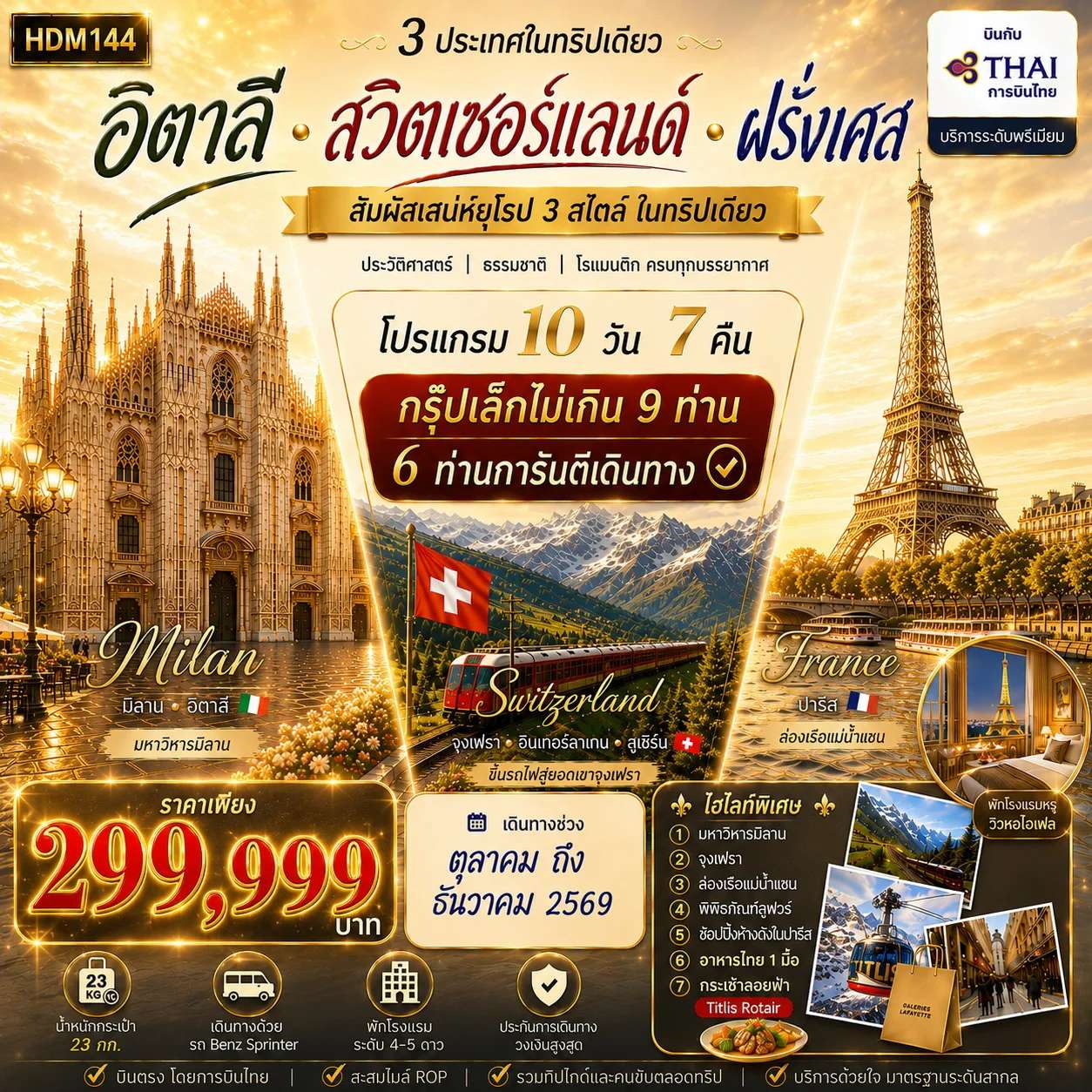 ทัวร์อิตาลี สวิส ฝรั่งเศษ