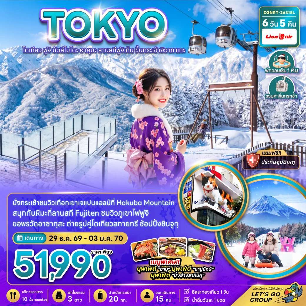 ทัวร์ญี่ปุ่น โตเกียว ฟูจิ มัตสึโมโตะ ฮาคุบะ ลานสกีฟูจิเท็น ขึ้นกระะเช้าอิวาทาเกะ 6 วัน 5 คืน