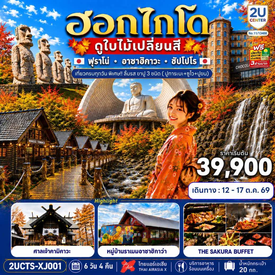 ทัวร์ฮอกไกโด ดูใบไม้เปลี่ยนสี เที่ยวครบทุกวัน 6 วัน 4 คืน โดยสายการบินไทยแอร์เอเชีย เอ็กซ์ (XJ)