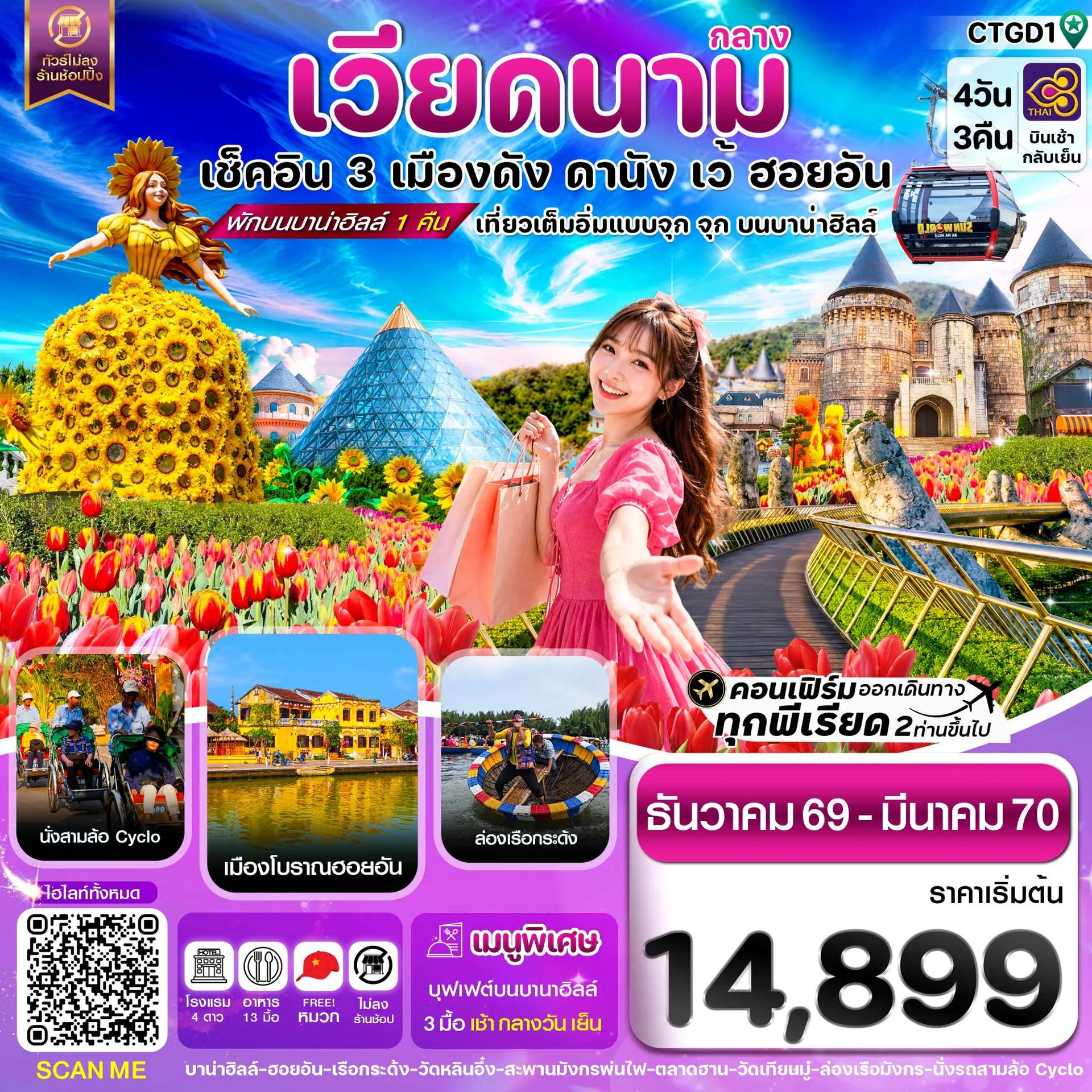 ทัวร์เวียดนาม ดานัง  ฮอยอัน  เว้ เที่ยวครบพักบานาฮิลล์ 4 วัน 3 คืน