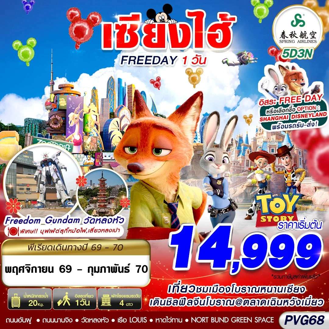 ทัวร์จีน เซี่ยงไฮ้ ฟรีเดย์ 1 วัน 5 วัน 3 คืน