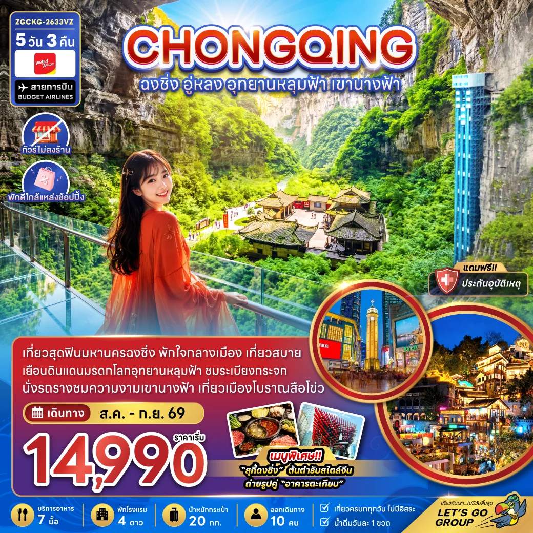 ทัวร์จีน ฉงชิ่ง อู่หลง อุทยานหลุมฟ้า เขานางฟ้า ทัวร์ไม่ลงร้าน 5 วัน 3 คืน