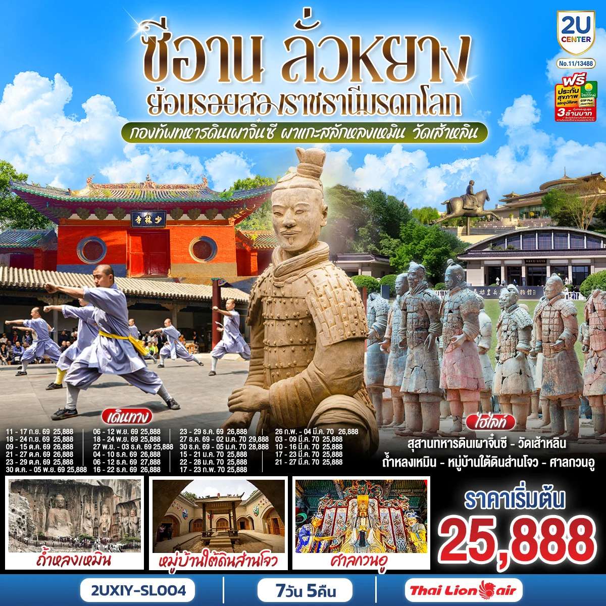 ทัวร์จีน บินตรงซีอาน ลั่วหยาง  7 วัน 5 คืน