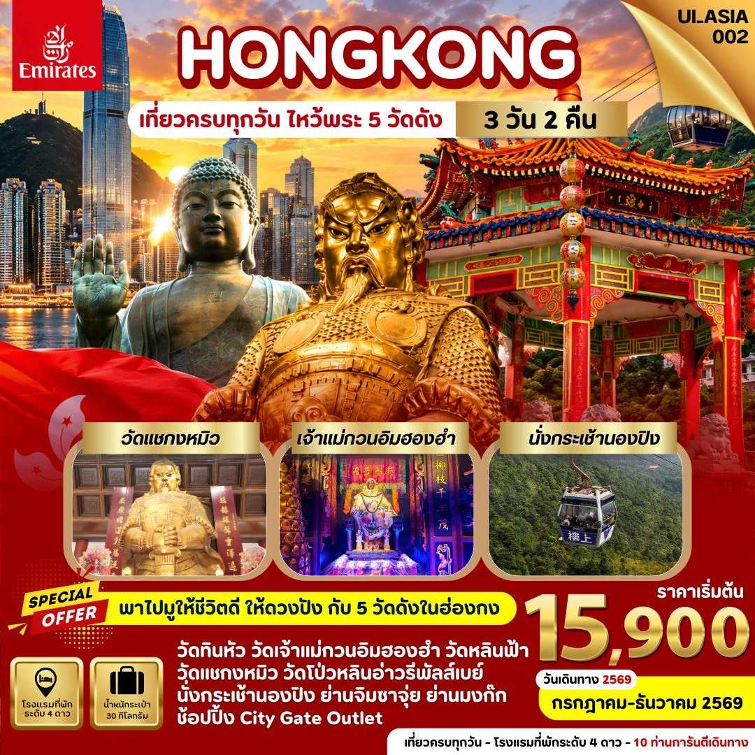 ทัวร์ฮ่องกง ไหว้พระ 5 วัดดัง เที่ยวครบทุกวัน 3 วัน 2 คืน