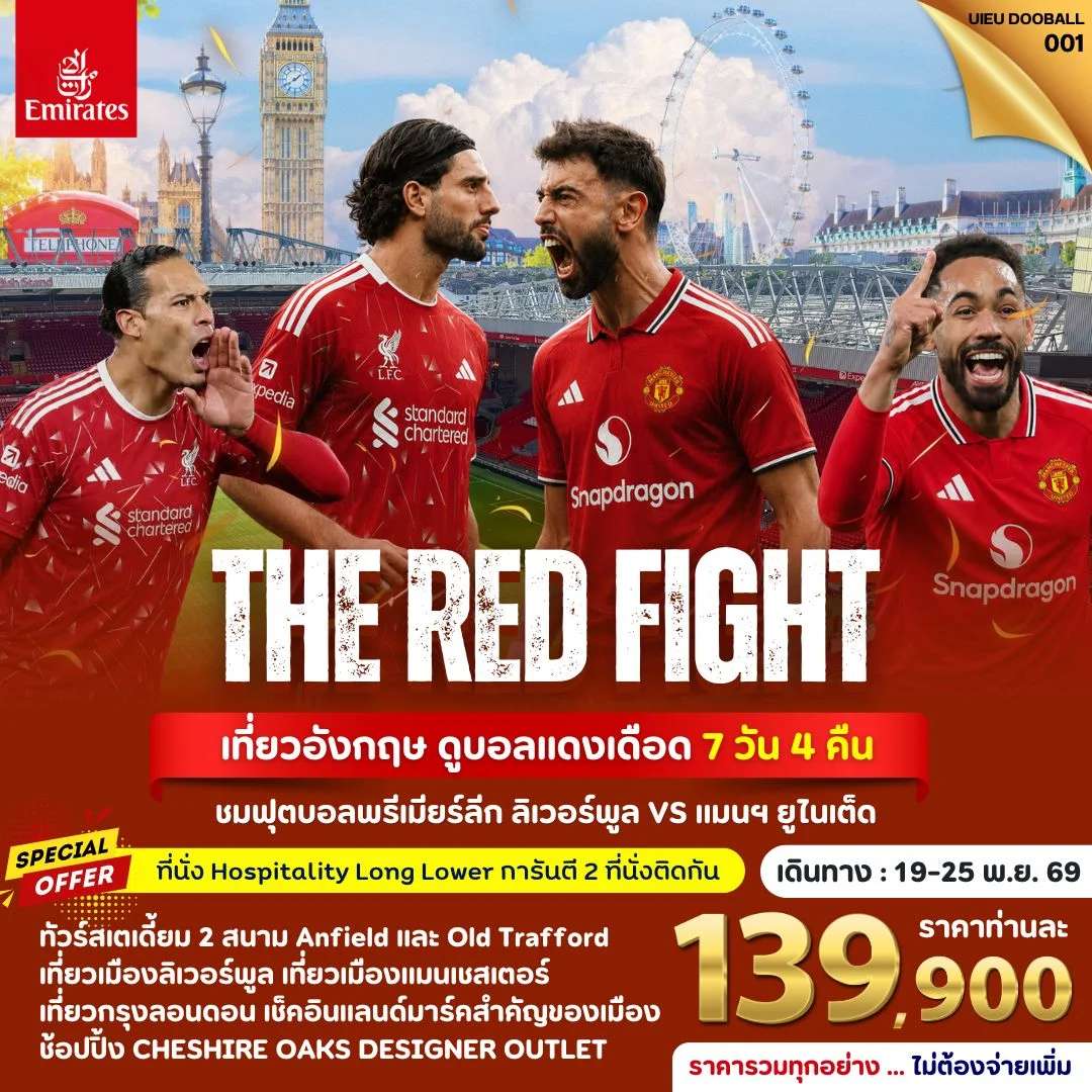 ทัวร์อังกฤษ ชมฟุตบอลพรีเมียร์ลีก ลิเวอร์พูล vs แมนฯ ยูไนเต็ด 7 วัน 4 คืน