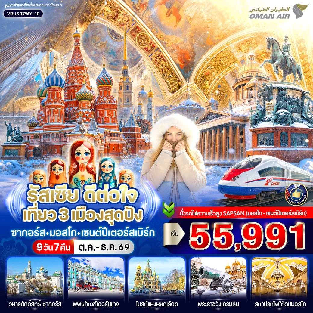 ทัวร์รัสเซีย เที่ยว 3 เมืองสุดปัง ซากอร์ส มอสโก เซนต์ปีเตอร์สเบิร์ก 9 วัน 7 คืน
