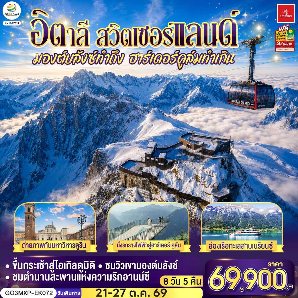 ทัวร์สวิตเซอร์แลนด์ มองต์บลังซ์ทำถึง ฮาร์เดอร์คูล์มทำเกิน อิตาลี สวิตเซอร์แลนด์ 7 วัน 4 คืน โดยสายการบิน EMIRATES (EK)