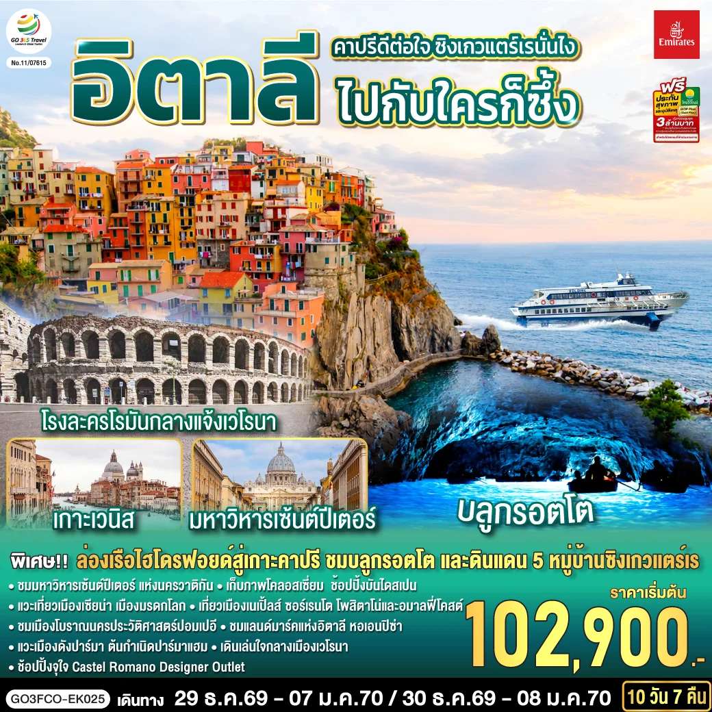 ทัวร์อิตาลี คาปรีดีต่อใจ ซิงเกวแตร์เรนั่นไง ไปกับใครก็ซึ้ง อิตาลี 10 วัน 7 คืน โดยสายการบิน Emirates (EK)