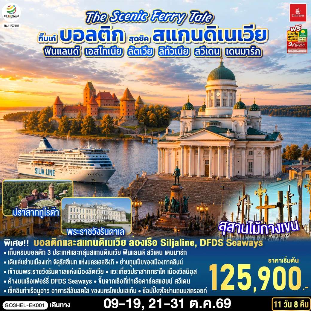 ทัวร์เดนมาร์ก Scenic Ferry Tale กิ๊บเก๋บอลติก สุดชิคสแกนดิเนเวีย ฟินแลนด์ - เอสโทเนีย - ลัตเวีย – ลิทัวเนีย – สวีเดน - เดนมาร์ก 11 วัน 8 คืน โดยสายการบิน Emirates (EK)