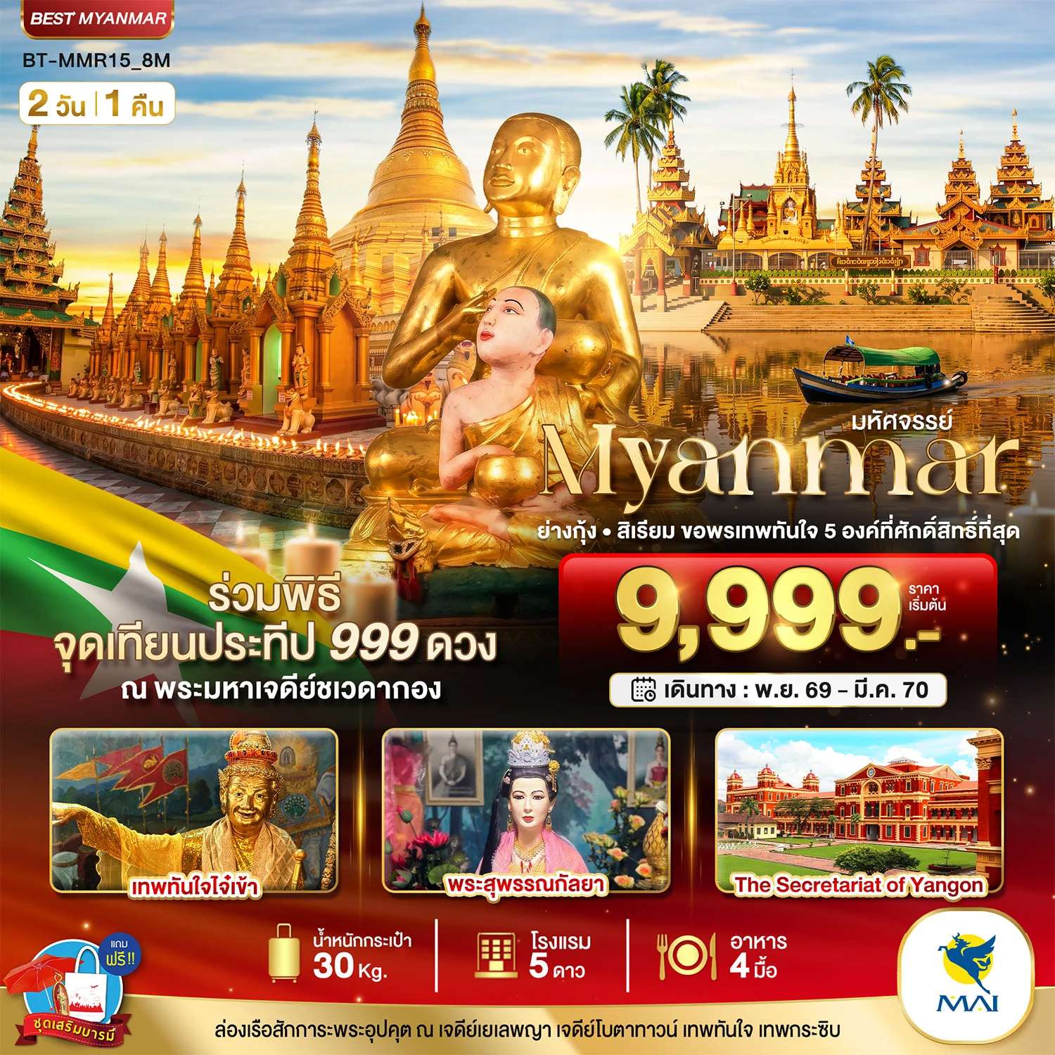 ทัวร์เมียนมาร์ ย่างกุ้ง สิเรียม ขอพรเทพทันใจ 5 องค์ พร้อมจุดเทียนประทีป 999 ดวง ณ ชเวดากอง 2 วัน 1 คืน