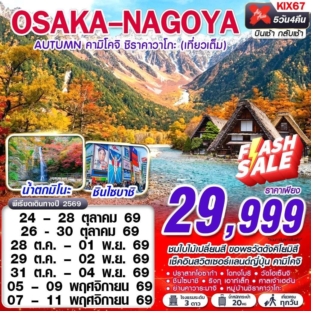 ทัวร์ญี่ปุ่น โอซาก้า นาโกย่า คามิโคจิ ชิราคาวาโกะ เทียวเต็ม 5 วัน 4 คืน