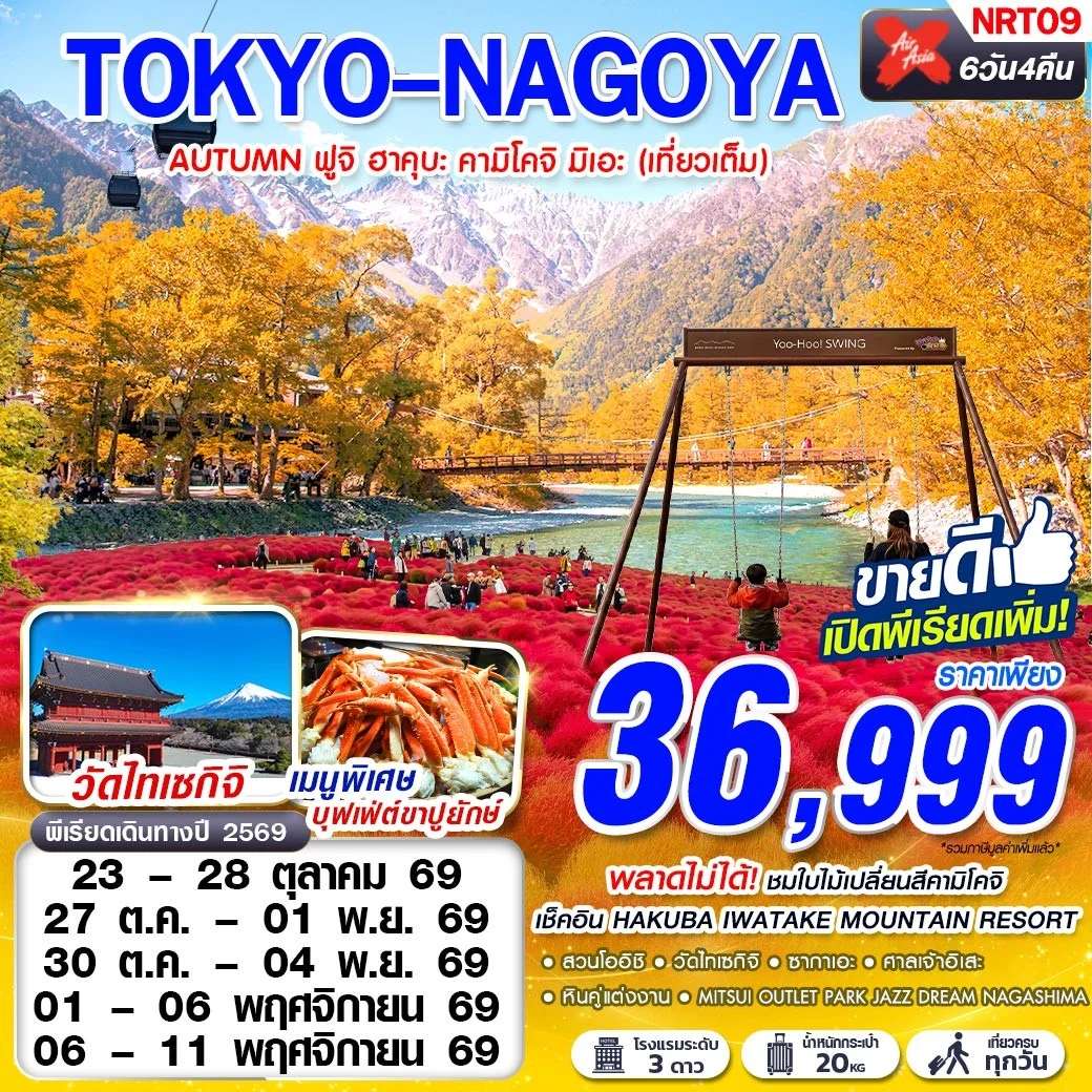 ทัวร์ญี่ปุ่น โตเกียว นาโกย่า  ฟูจิ ฮาคุบะ คามิโคจิ มิเอะ เที่ยวเต็ม 6 วัน 4 คืน