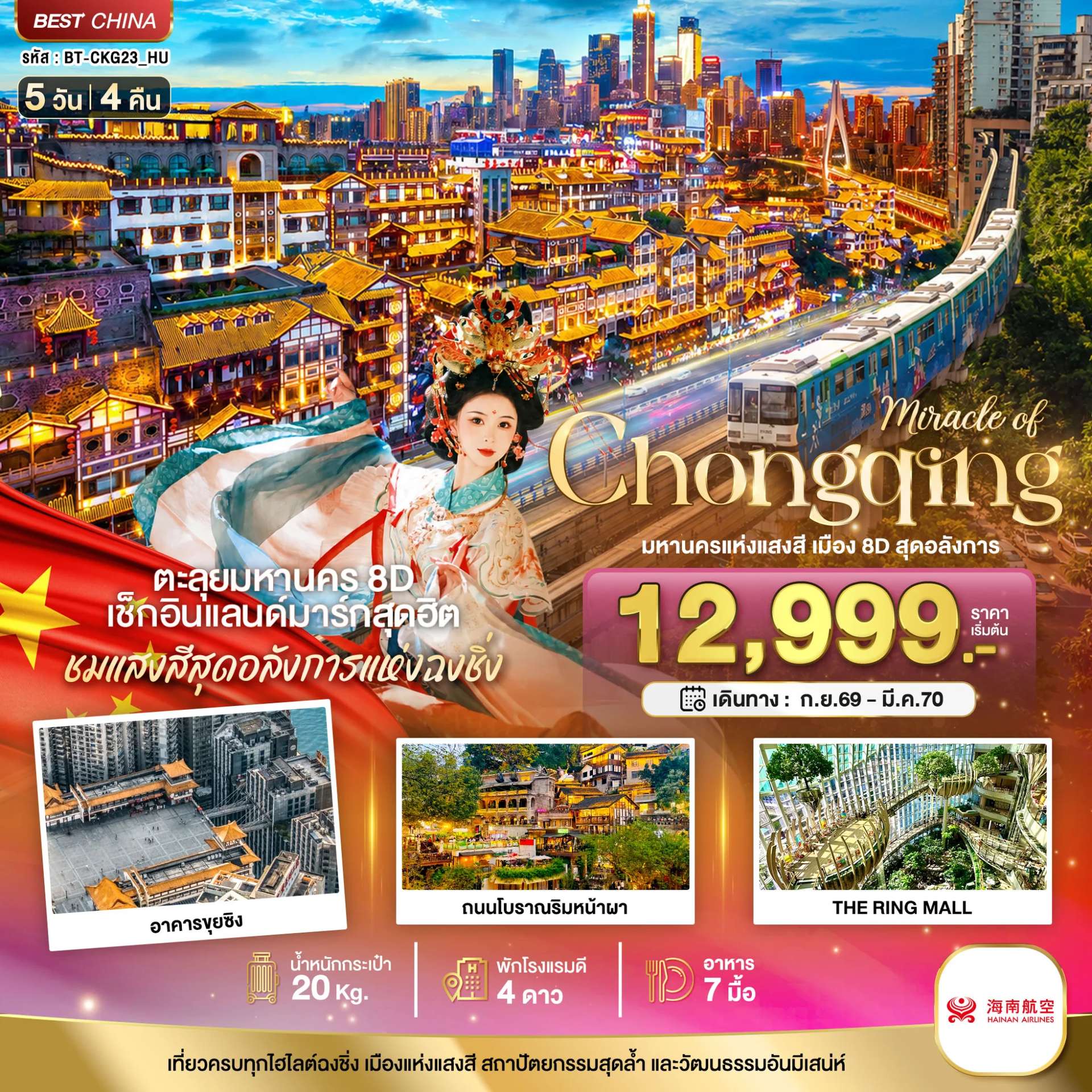 ทัวร์จีน ฉงชิ่ง มหานครแห่งแสงสี เมือง 8D สุดอลังการ 5 วัน 4 คืน