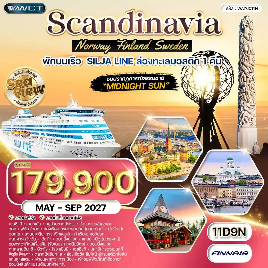 ทัวร์สแกนดิเนเวีย หมู่บ้านชาวประมง Bryggen ชมพระอาทิตย์เที่ยงคืน 11 วัน 8 คืน